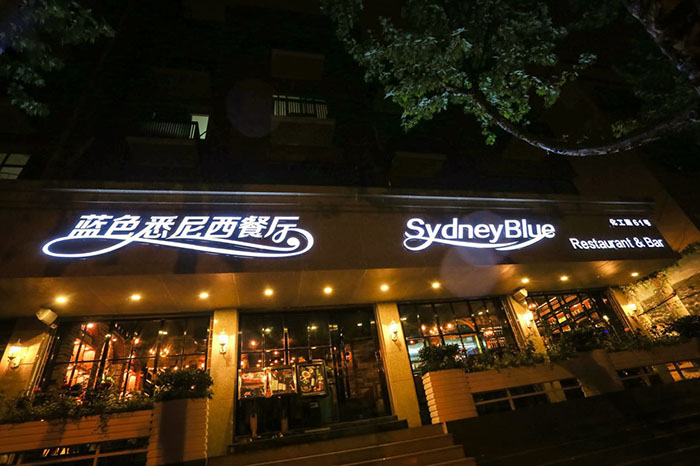رستوران سیدنی آبی